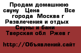 Продам домашнюю сауну › Цена ­ 40 000 - Все города, Москва г. Развлечения и отдых » Сауны и бани   . Тверская обл.,Ржев г.